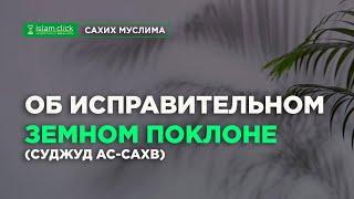 Об исправительном земном поклоне (суджуд ас-сахв) | Абу Яхья Крымский