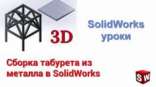 Сборка табурета из металла в SolidWorks