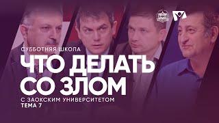 Что делать со злом?  |   Изучаем Библию с Заокским университетом