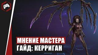 МНЕНИЕ МАСТЕРА #134: «beselmonster» (Гайд - Керриган) | Heroes of the Storm