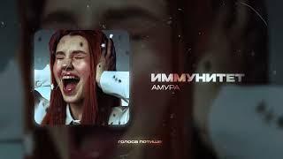 Амура - Иммунитет