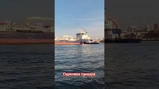 Парковка танкера Астория на нефтебазу. 1999 г. постройки.