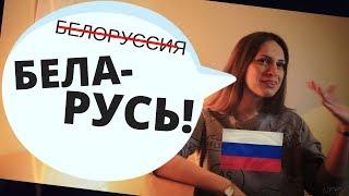 Россияне о БЕЛАРУСИ и мове + ПЕРЕВОД СЛОВ!