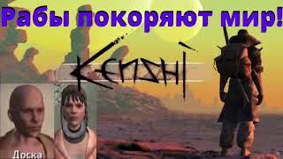 #28 // Рабы покоряют мир // Kenshi // Прохождение, баги, секреты, тактика