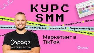 Маркетинг в Tik Tok - Курс SMM [Onpage School]