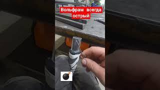 как заточить правильно вольфрамовый электрод? #shortvideo #like #welding #tig #сварка #shorts #bomba