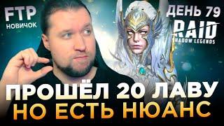 ПРОШЁЛ 20 ЛАВОВОГО РЫЦАРЯ НА АВТО НА АККЕ НОВИЧКА | День 79 | Ур. 59 | RAID: Shadow Legends