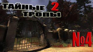 прохождения S.T.A.L.K.E.R Тайные Тропы 2. #4 Провизия для Лесника