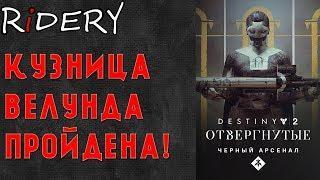 Destiny 2 Кузница Велунда ПРОЙДЕНА!