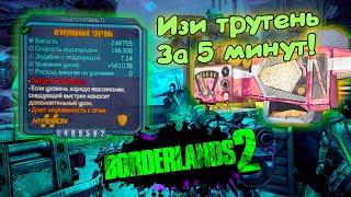 Borderlands 2 - Как выбить ТРУТЕНЬ (за 5 минут)