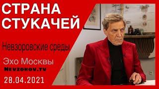 Невзоров.Невзоровские среды 28.04.21. Путин, Жириновский, Чернобыль, Илон Маск и Михалков и МКФ.