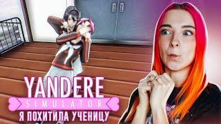 УКРАЛА КОНКУРЕНТКУ из ШКОЛЫ  ► Yandere Simulator #10