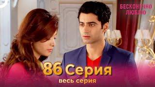 Бесконечно люблю Индийский Сериал 86 Серия