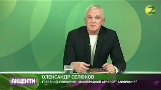 Олександр Селюков, головний інженер КП "Міжнародний аеропорт Запоріжжя"