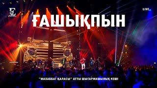 Ернар Айдар - Ғашықпын (concert version)