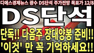 [DS단석 주가전망] 단독!! 다음주 장대양봉 준비!! '이것' 만 꼭 기억하세요!! feat. 디에스경제뉴스 광수 목표가