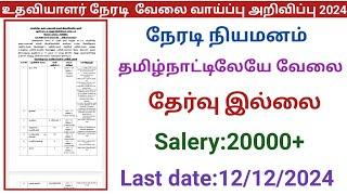 உதவியாளர் வேலை வாய்ப்பு  |government jobs 2024 in tamilnadu|arasuvelai vaippu 2024