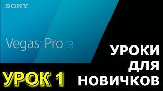 Уроки Sony Vegas Pro 13. Как монтировать видео? Часть 1.