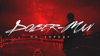 Dober-Man - По Городу (prod. OneBit)