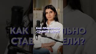 Как ставить ЦЕЛИ?! #цель #мотивация #достижения