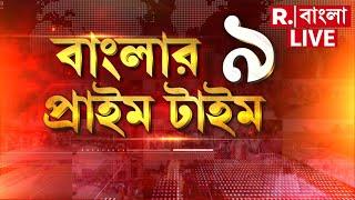 Banglar Prime Time 9 #LIVE | ভোটের ভয় ইউনূসের? কতদিন ক্ষমতায় ইউনূস?