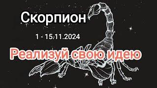 СКОРПИОН 1 - 15.11.2024 Тароскоп 