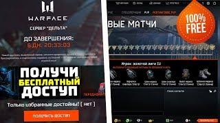 КАК ПОЛУЧИТЬ ДОСТУП НА СЕРВЕР ДЕЛЬТА WARFACE ?