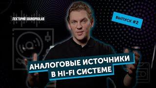 Аналоговые источники в Hi-Fi системе | Лекторий SoundProLab | Основы Hi-Fi — выпуск #2