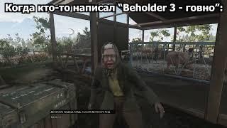 Когда кто-то написал “Beholder 3 - говно”: