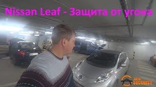 Nissan Leaf защита от угона