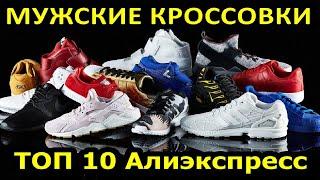 Кроссовки мужские летние. ТОП 10 дышащие кроссовки с Алиэкспресс.