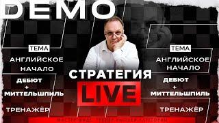 Английское начало. Дебют + Миттельшпиль. Тренажёр. Игорь Немцев. Обучение шахматам