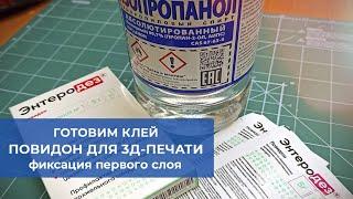 Готовим клей для первого слоя 3д-печати. Повидон.