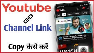 Youtube channel ka link kaise copy kare | Youtube channel link copy kaise kare