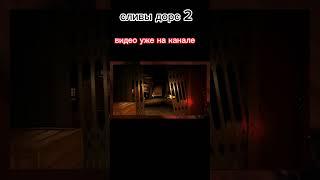 Слив 2 этаж дорс обновление #дорс2 #дорс #слив #shorts