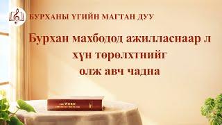 Сайн мэдээний магтан дуу “Бурхан махбодод ажилласнаар л хүн төрөлхтнийг олж авч чадна” (Дууны үгтэй)