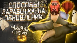 ЛУЧШИЕ СПОСОБЫ ЗАРАБОТКА на НОВОМ ОБНОВЛЕНИИ HALLOWEEN на ARIZONA RP (samp)