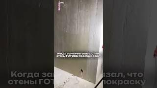 Когда заказчик сказал, что стены готовы под покраску…