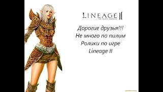 #Lineage #Scride #x50 Возвращение на Ютуб ....