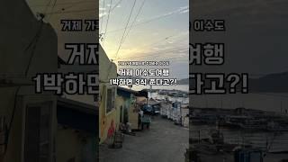 거제 가볼만한곳 거제 이수도 1박3식 가족여행으로 추천!! #이수도 #거제이수도여행 #거제여행