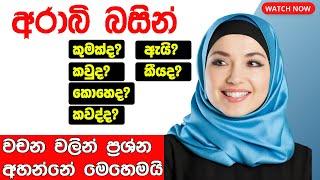 අරාබි බසින්  ප්‍රශ්න අහන්නේ මෙහෙමයි | How to ask a question in Arabic language |interrogative words