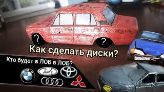 УРОК как СДЕЛАТЬ КОЛЁСА на модель из ПЛАСТИЛИНА/шоха #3/ кто будет в ЛОБ в ЛОБ? Нива под КРАШ-ТЕСТ?