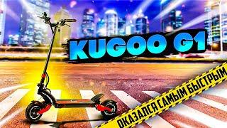 Электросамокат Kugoo G1 оказался самым быстрым по разгону 0-60 км\ч