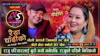 राजु परियारलाई रुनु न हास्नु बनाईन आशा बि.सी ले, उधुम रमाईलो दोहोरी | Raju Vs Asha  Live Dohori 2081