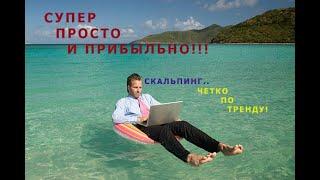 СУПЕР прибыльный индикатор...скальпинг по тренду!!! Forex scalping - strategy...