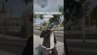 ️Встать на лидерку банды и взять фулл гетто #arizonasamp #gtasamp #arizonagames #arizona #аризонарп