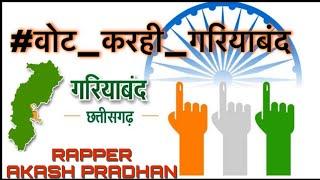 #वोट_करही_गरियाबंद Rap song by – Rapper Akash Pradhan