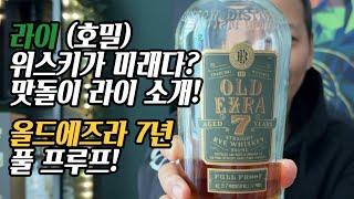 [위스키리뷰] 라이가 미래다!? 올드 에즈라 7년 풀 프루프!