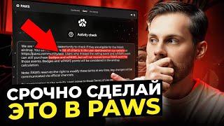 ТЫ НЕ ПОЛУЧИШЬ ДРОП PAWS, ЕСЛИ НЕ СДЕЛАЕШЬ ЭТО! Критерии для дропа PAWS, когда листинг?