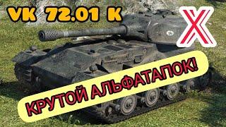 VK 72.01K обзор в wot Blitz 2022 "АльфаТапок, как есть!!!" | WOT-GSN